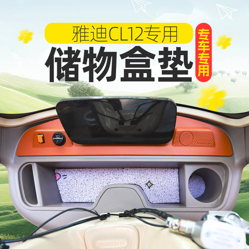 雅迪CL9C16C18CL8CL12CL13CM12电动三轮车储物盒内衬垫底防滑垫