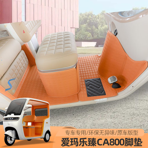 专用爱玛乐臻CA800电动三四轮车脚垫地垫脚踏垫丝圈防滑垫子
