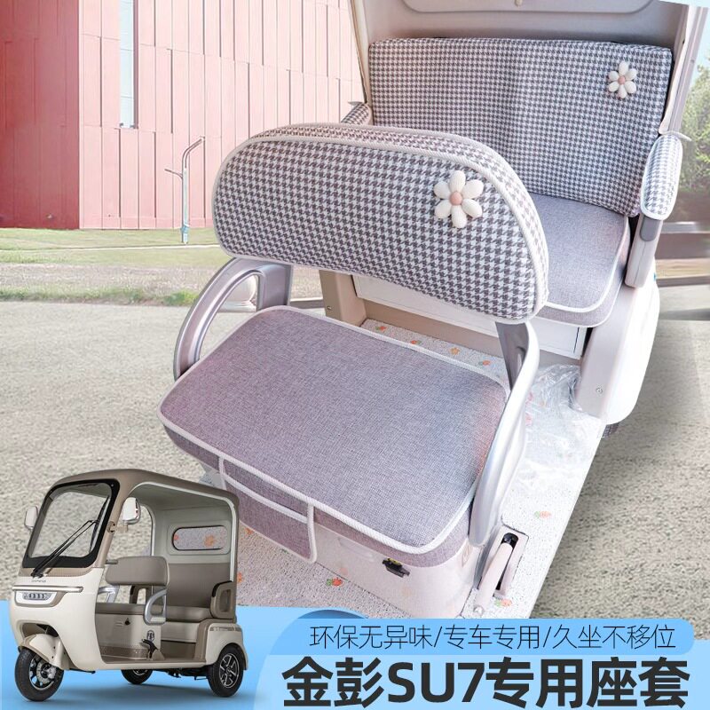 金彭SU7苏7国礼时尚至尊尊享M8PRO电动三轮车座套坐垫套防水座垫