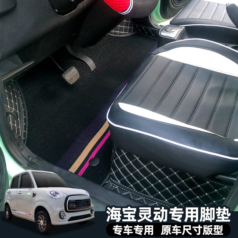 专用海宝灵动灵致锐界金迪揽月揽星电动四轮车脚垫全包地垫防滑垫