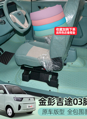 金彭鹏吉途01领冠03UNI甄冠凌宝BOX专用电动四轮车脚垫通用地垫