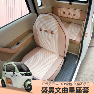 专用盛昊文曲星01电动三四轮车座坐套全包座垫四季坐垫子套子