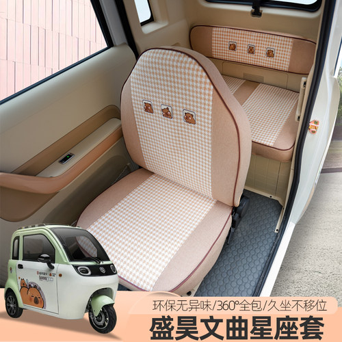 专用盛昊文曲星01电动三四轮车座坐套全包座垫四季坐垫子套子