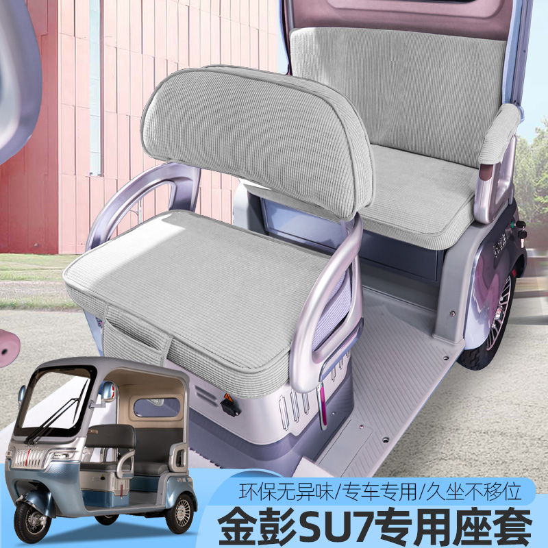 金彭SU7苏7国礼时尚至尊尊享M8PRO电动三轮车座套坐垫套防水座垫