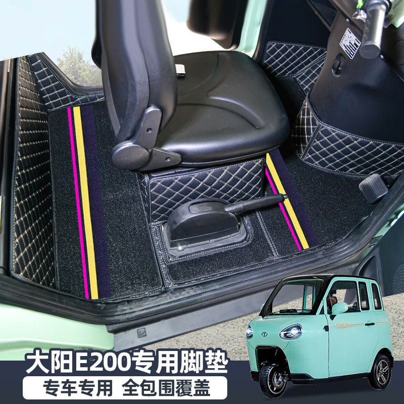 专用大阳E200e230御捷小布丁全包围新能源电动四轮汽车脚垫防滑地
