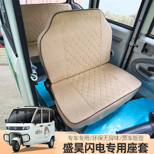 盛昊闪电S6M9电动三四轮车座套坐垫套全包垫子座坐椅垫四季用