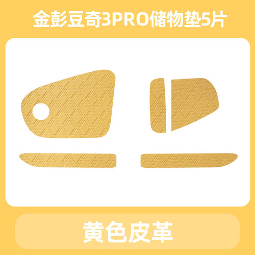 金彭豆奇3PRO电动三轮车储物盒内衬垫底垫杯垫盒子垫子储物盒