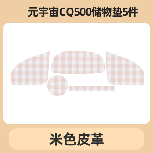 适用于爱玛元宇宙CQ500电动三轮车储物盒内衬垫底垫杯垫防滑垫