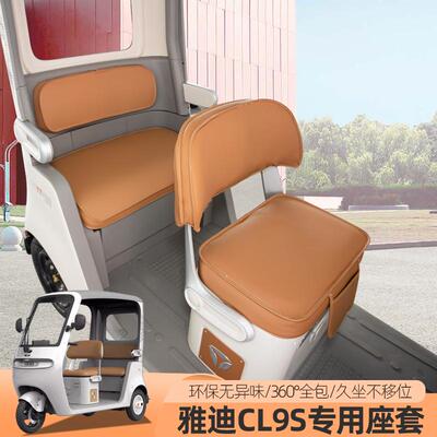 雅迪CL9S-D电动三轮车座套四季通用坐垫保暖全包围定做可爱垫子