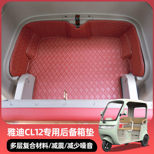 雅迪CL12CL13闪靓后CL18仓垫全包后备箱皮革防水垫耐磨储物箱垫