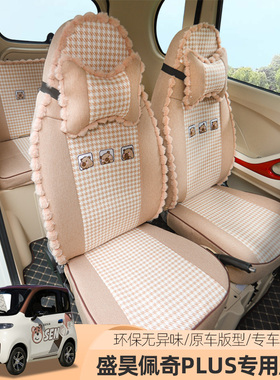 盛昊墩墩佩奇plusA6A8plus仰望新能源电动四轮车座套全包围坐套垫