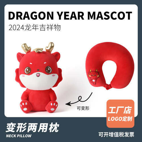 龙年吉祥物可变形U型枕