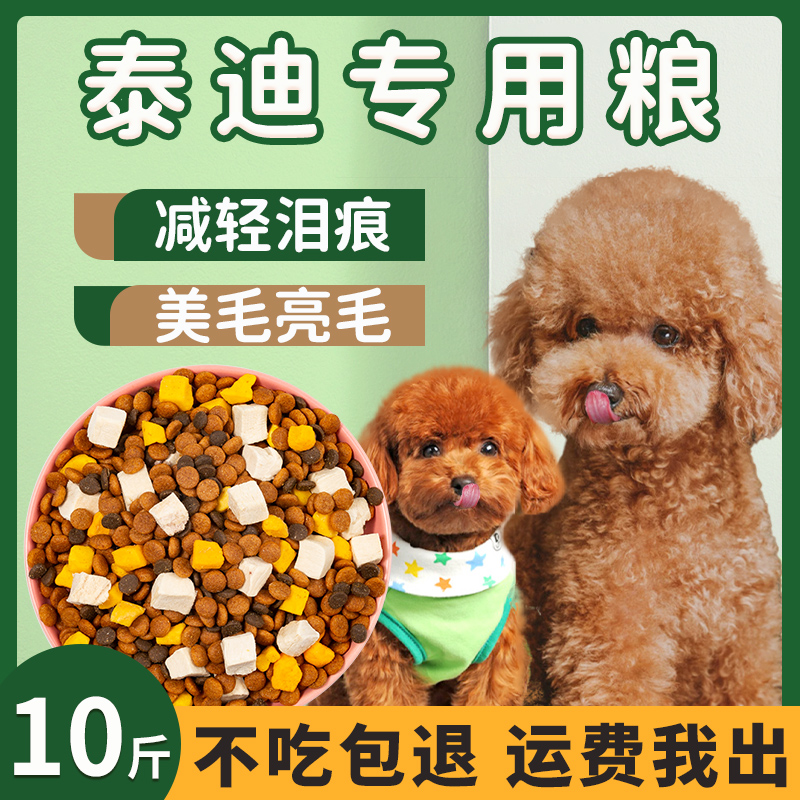 泰迪专用狗粮10斤装幼犬成犬奶糕小型犬冻干美毛祛泪痕小颗粒20kg