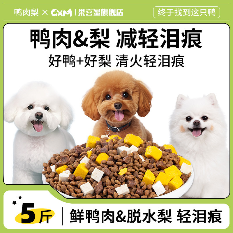 鸭肉梨狗粮去泪痕5斤装博美比熊泰迪专用幼犬成犬小型犬全价犬粮