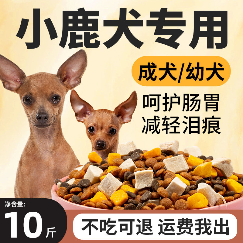 小鹿犬专用狗粮10斤装幼犬成犬护肠胃补钙小型犬去泪痕全价冻干粮