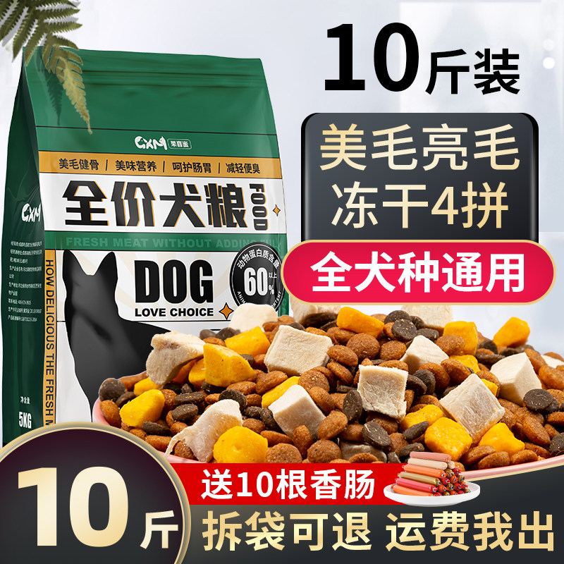 狗粮10斤装幼犬成犬中小型犬泰迪比熊柯基专用全价通用型冻干犬粮