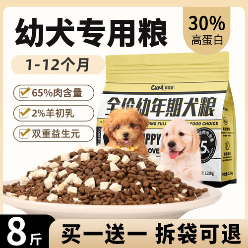 狗粮幼犬专用8斤装1-12月奶糕