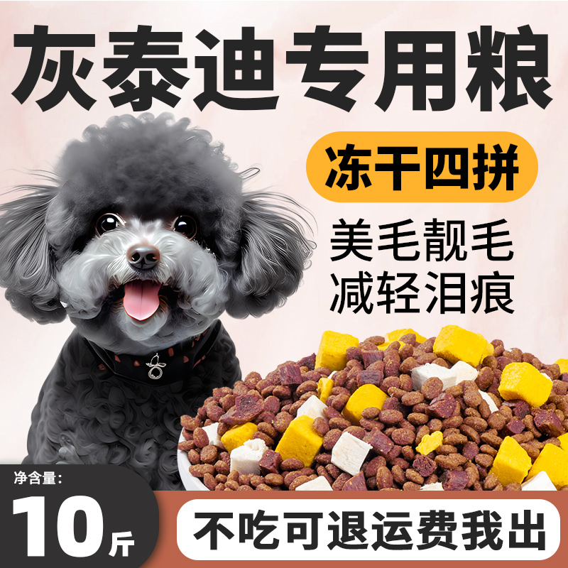 灰泰迪狗粮专用10斤装小幼犬成犬去泪痕美毛亮毛天然小型犬冻干粮