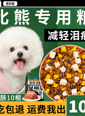 比熊专用狗粮10斤装成犬幼犬奶糕小型犬冻干5kg白色美毛轻泪痕20