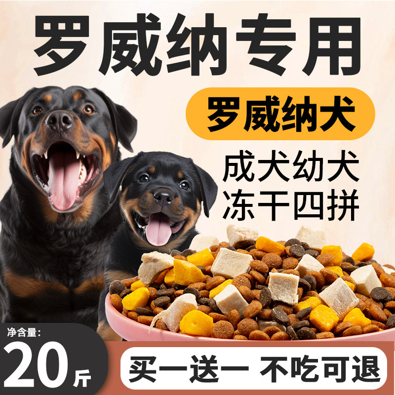 罗威纳专用狗粮20斤幼犬成犬冻干图片