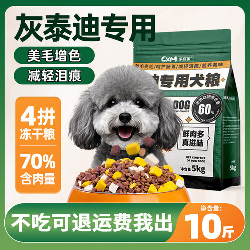 灰泰迪狗粮幼犬成犬10斤美毛亮毛