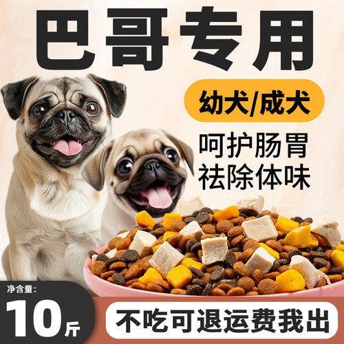 巴哥专用狗粮10斤装幼犬成犬冻干