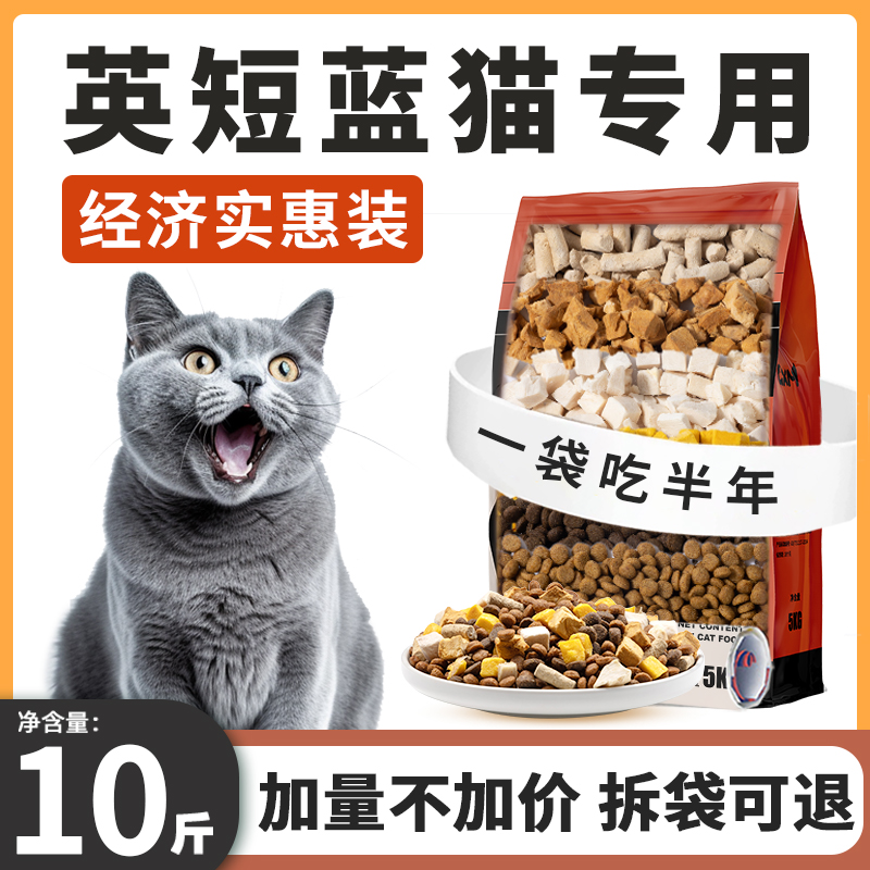 蓝猫专用猫粮10斤装成猫英短幼猫冻干增肥营养发腮防掉毛美毛亮毛