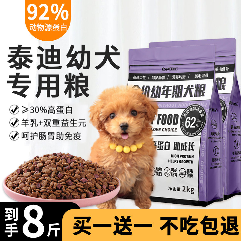 泰迪幼犬狗粮专用8斤装去泪痕美毛贵宾犬幼年小型犬幼狗调理肠胃