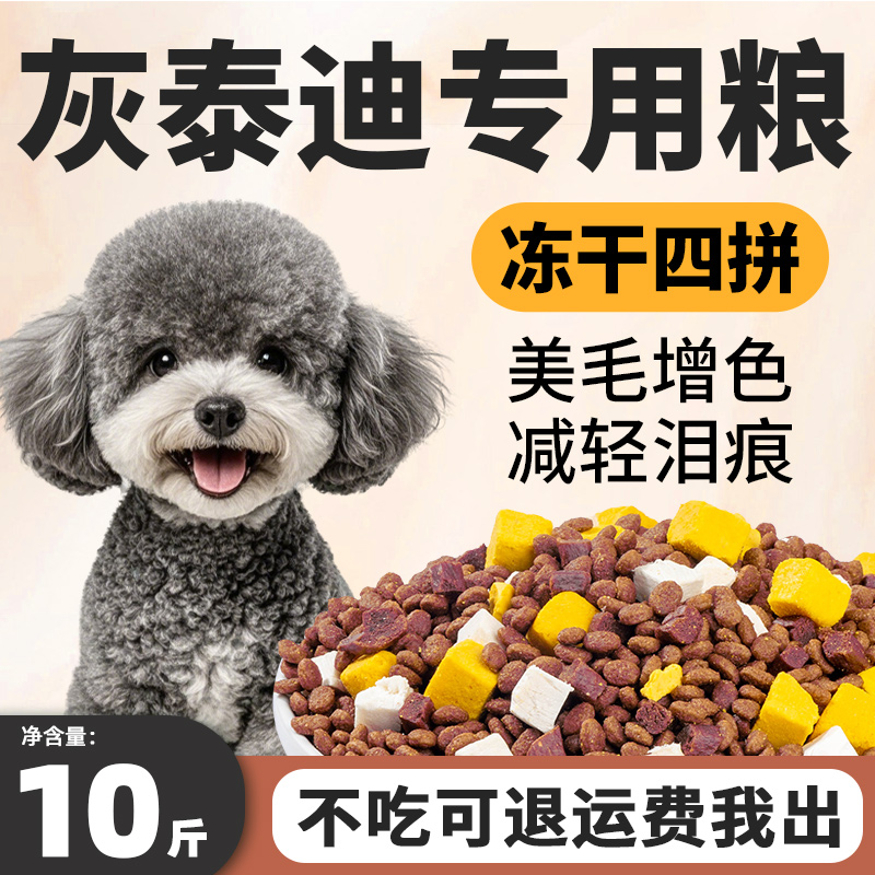 灰泰迪专用狗粮10斤装小幼犬成犬小型犬祛泪痕美毛亮毛天然冻干粮