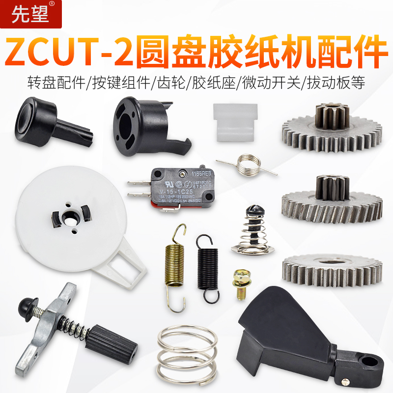 德斯ZCUT-2圆盘胶纸机自动胶带切割机原厂配件转盘配件按键配件 包装 包装胶垫 原图主图