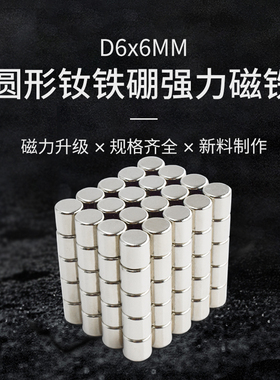 圆柱形小磁铁圆形小磁铁直径D6x6mm适合粘黑板黑板冰箱小磁铁
