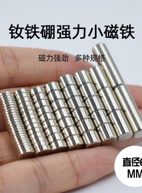 强力吸铁石强磁迷你小磁铁 D6mm圆形小磁铁 钕铁硼强力磁铁磁钢