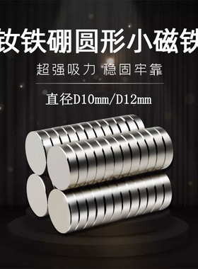 钕磁铁强磁直径D10/12mm 强力吸铁石稀土磁铁磁钢 圆形小磁铁
