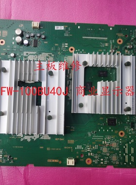 维修SONY/索尼 FW-100BU40J商用监视器 广告机 主板1-010-115-31