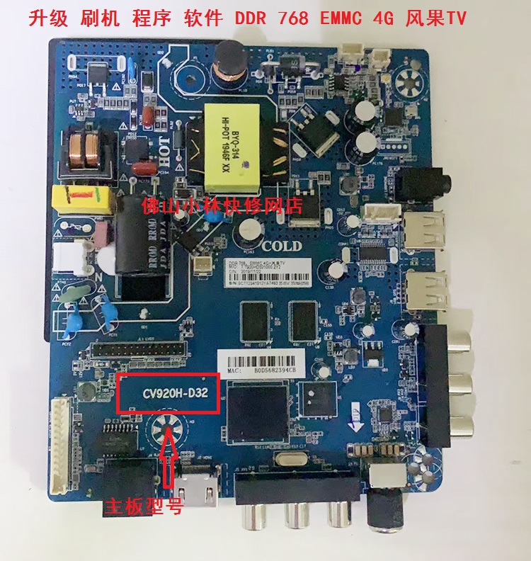 金锐显主板 CV920H-D32 风果TV DDR768 EMMC 4G 刷机 程序 软件