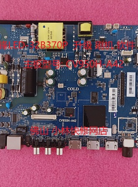 先锋 LED-32B370P 主板 CV950H-A42 升级 刷机 软件 程序 在线发