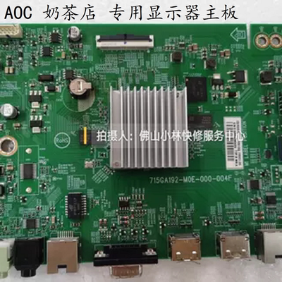 AOC 奶茶店专用显示器 43X8 43X8-GM 主板715GA192-M0E-000-004F