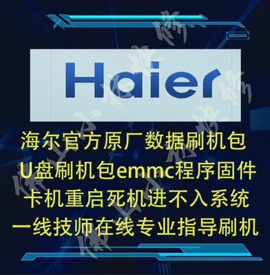 海尔电视LD50U7000 LE48A5000 LD42H7000  升级软件 固件 数据