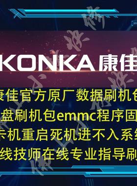 康佳电视LED40S1 LED39S1 LED40K1000A 刷机软件 程序 固件