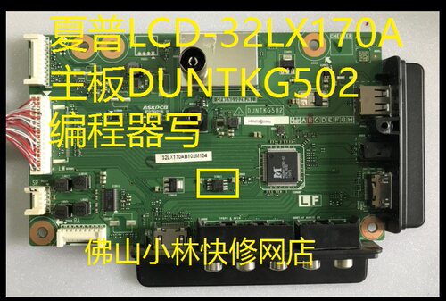 夏普LCD-32LX170A主板DUNTKG502 配屏TA405-0 数据 程序 软件固件