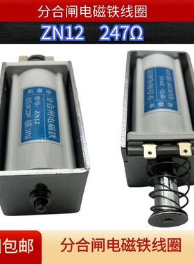 ZN12ZN65ZN68高压断路器分合闸电磁铁线圈直流175ΩDC220V200247