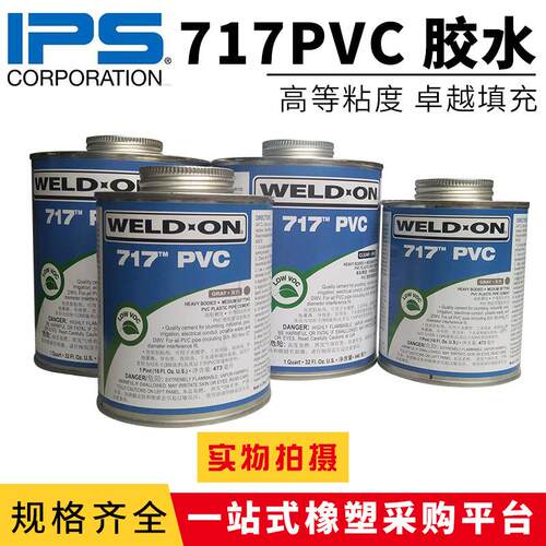 717胶水 美国IPS WELD-ON PVC 透明 UPVC 管道胶粘剂 灰色透明