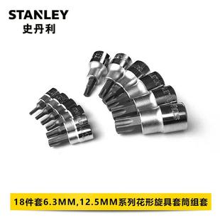 8件6.3MM 941 12.5MM 花形旋具头套筒组套装 史丹利1