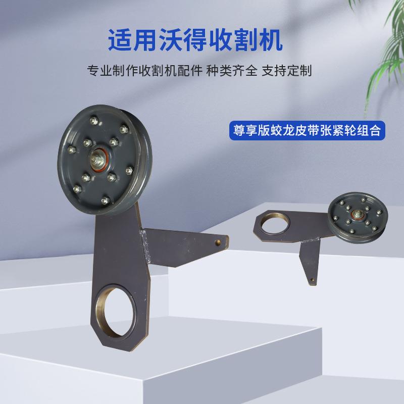 供应收割机配件W3.5H-02HA-10-05-00 尊享版蛟龙皮带张紧轮组合