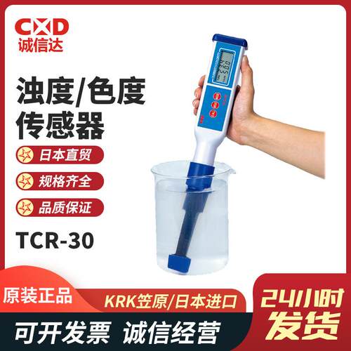 日本KRK笠原CR-30 TR-30 TCR-30便携式比色计水浊度色度计传感器