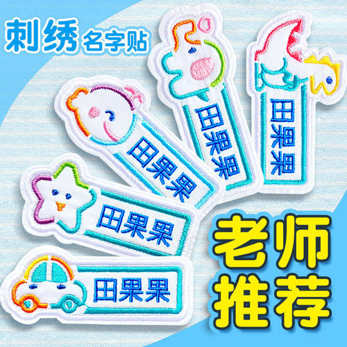 幼儿园名字贴刺绣缝制款儿童姓名贴布可缝宝宝防水校服名字贴免缝