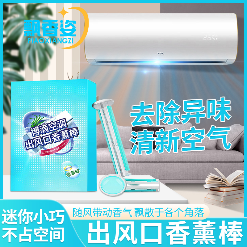 家用空调出风口香薰棒除臭去异味房间卧室空调香水专用清新空气剂