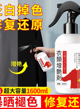 黑色衣服掉色恢复剂衣物颜色增色增艳剂褪色补色增艳修复翻新还原