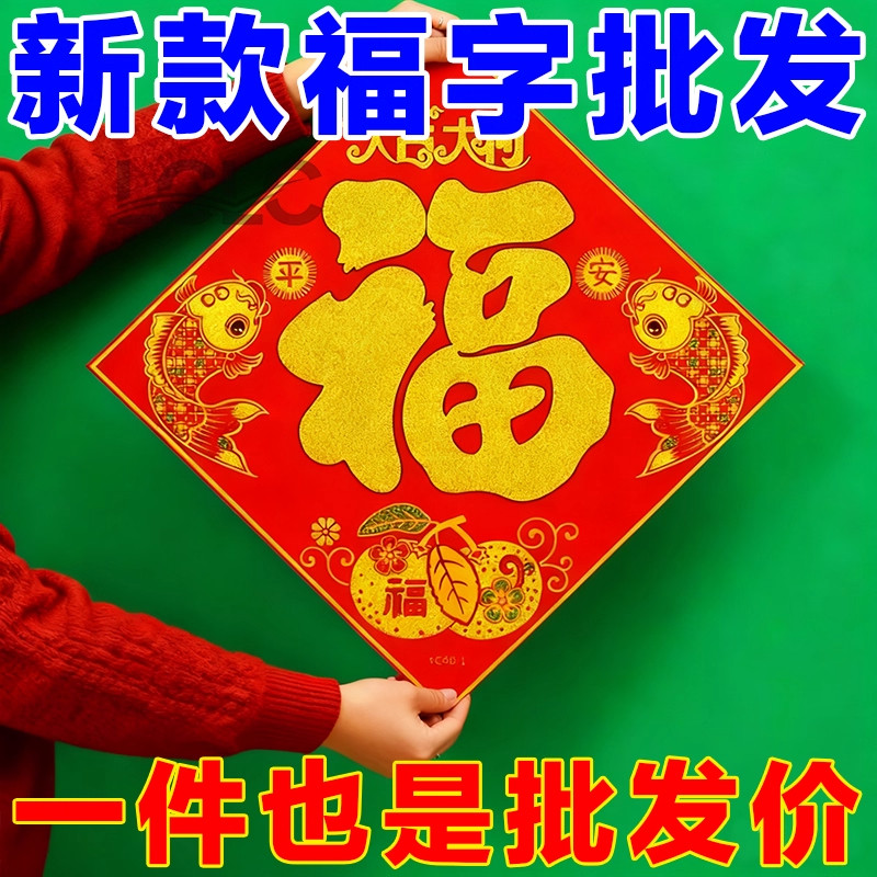 马年2026新款春节过年福字门贴新年装饰品大门高档端立体植绒贴纸