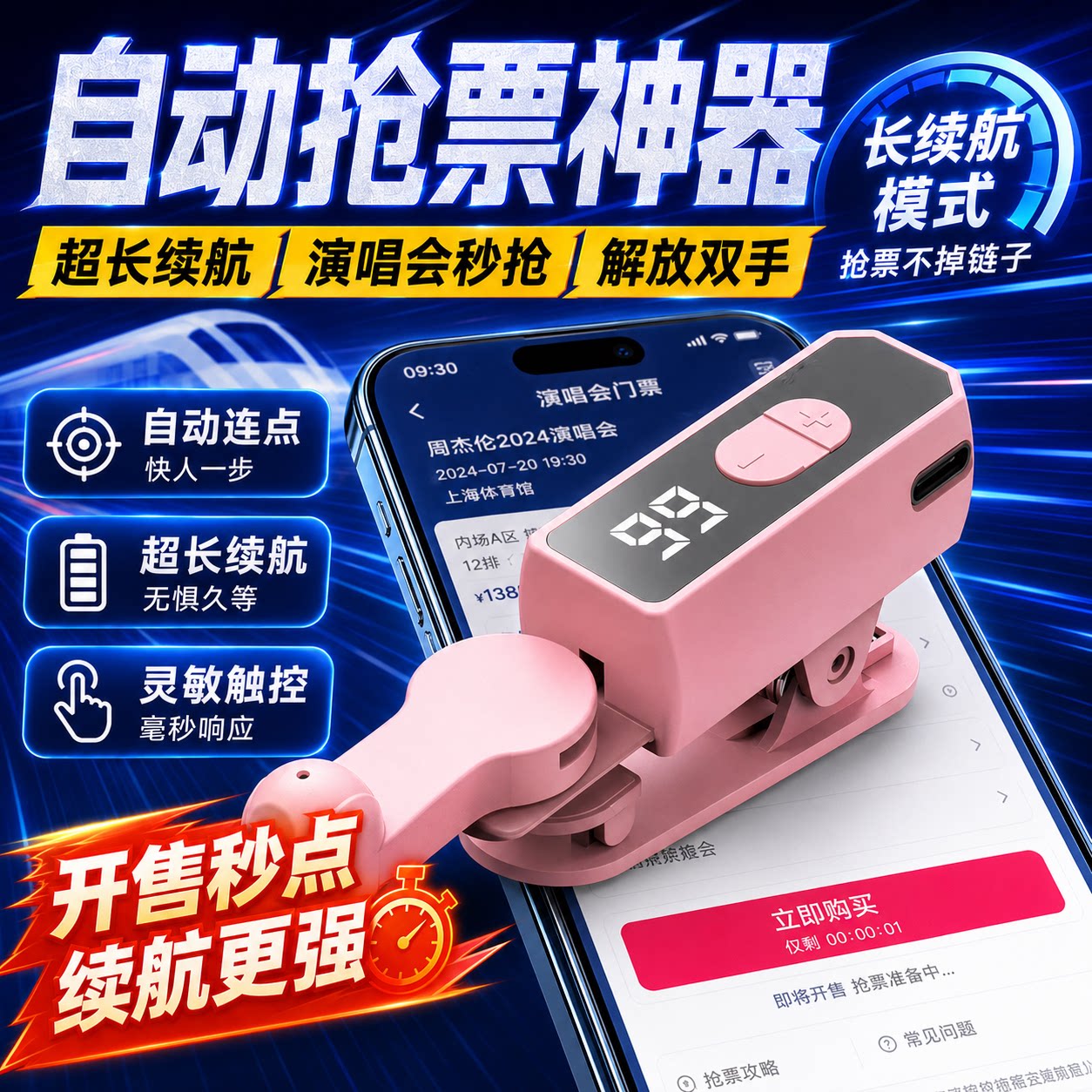 抢票专用设备演唱会音乐节门票手机自动点击器买票神器智能连点器图片